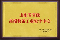 山东省省级高端装备工业设计中心