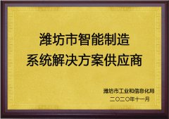 潍坊市智能制造系统解决方案供应商